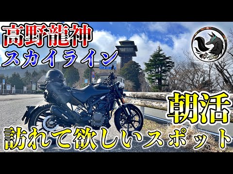 【朝活】冬季規制解除して直ぐの龍神スカイラインを走行しながらお気に入りスポットを紹介してみた