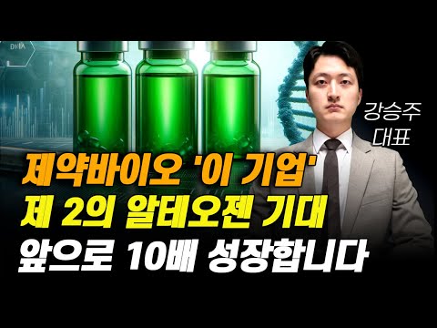 [주식] 제약바이오 '이 기업' 제 2의 알테오젠 기대 앞으로 10배 성장합니다.[제약주 주가전망, 알테오젠목표가, 유한양행주가전망, 셀트리온주가전망, HLB목표가]