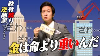 「カイジの鉄骨渡り」逆翻訳したらトネガワが1000万円くれなかった