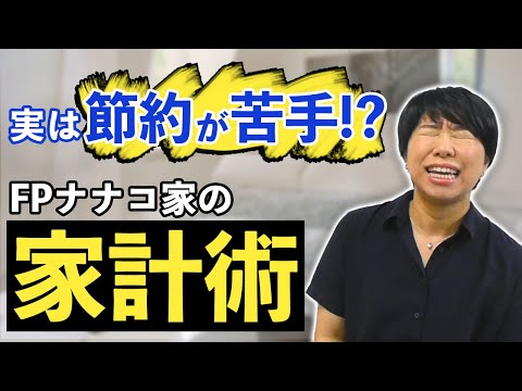 FPナナコ家の家計術（費目別もあるよ！）