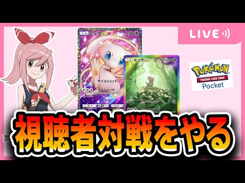 【ポケポケ配信】年末視聴者対戦枠！