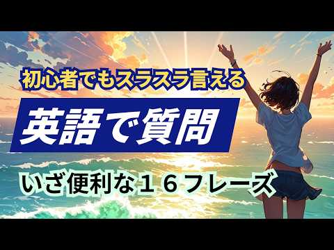 【初心者でもスラスラ言える】 会話が盛り上げる質問フレーズ１６個（新バージョン）