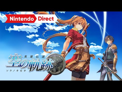 英雄伝説 空の軌跡 the 1st（仮称） [Nintendo Direct ソフトメーカーラインナップ 2024.8.27]