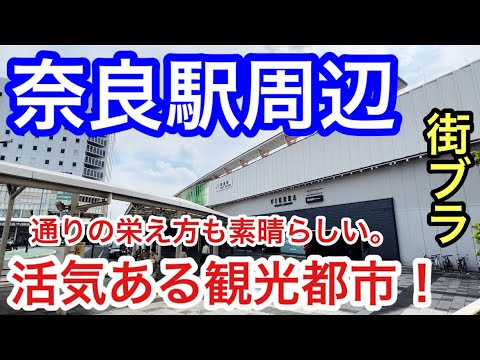 【予想以上の栄えっぷり】奈良県「奈良駅」周辺を散策！通りの栄えっぷりも素晴らしく、賑わいも凄い。世界遺産も多くあり、景観・観光ともに素晴らしい都市だった！！