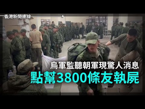 烏軍監聽朝軍現驚人消息 點幫3800條友執屍｜中國流感升溫 搶藥炒價情境再現 2025-01-09《香港新聞連線》