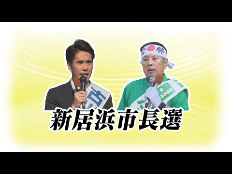 激戦!前県議vs前副市長 各候補の訴えは?新居浜市長選挙あさって10日投票