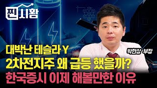 [#찐시황] 대박난 테슬라Y "주가 급등한 2차전지, 왜?" / 한국증시 성장주 해볼 만한 때가 왔다  | 박현상 부장