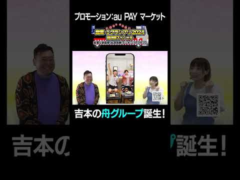 【本当に実現したCM】au PAY マーケット【吉本の舟グループ】営業-1グランプリ