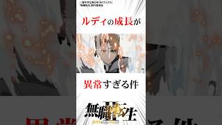 ルディの成長1分解説#無職転生