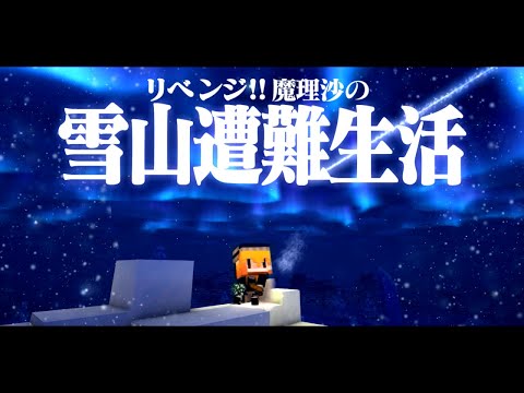 【Minecraft】リベンジ!!ゆっくり魔理沙の雪山遭難生活１日目～よいお年を マイクラ 1.16.5【ゆっくり実況】【マイクラ】【マインクラフト】