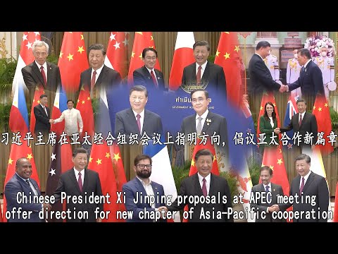 习近平主席在APEC会议上倡议亚太合作新篇章/Xi proposals at APEC meeting offer direction for new chapter of cooperation.