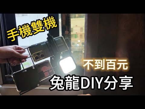 手機雙機兔龍加補光燈 兔龍DIY 不到100元輕鬆搞定