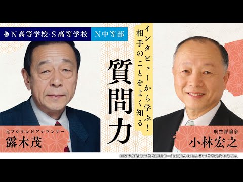 元フジテレビアナウンサー 露木茂×航空評論家 小林宏之のインタビューから学ぶ！質問力の授業｜学校では教えてくれない！コミュニケーションの授業【N高等学校・S高等学校・N中等部】