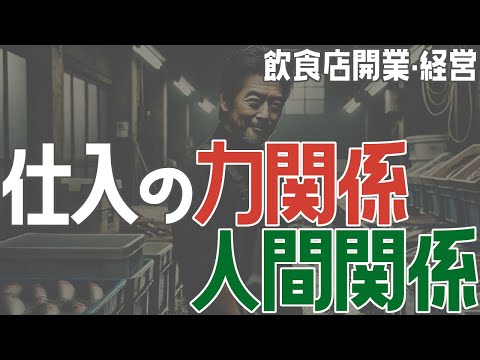 仕入の力関係、人間関係【飲食店開業・経営】大阪から飲食店開業に役立つ情報を発信