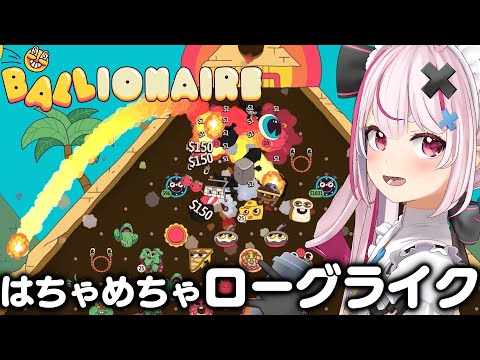 ゲームバランスをぶっ壊せ！パチンコローグライク『Ballionaire』やる！【#とまライブ】