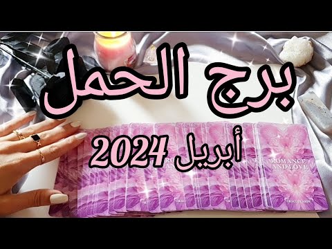 برج الحمل ♈️ توقعات شهر أبريل April 2024✨️