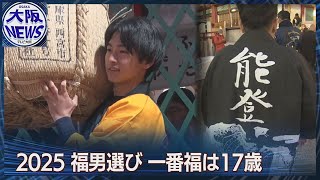 【一番福】初参加の高校生17歳！　西宮神社・福男選び2025