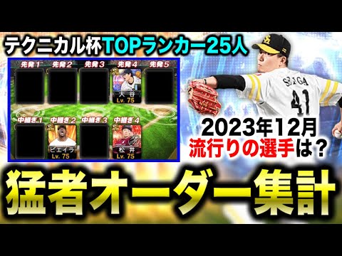 【大会最上位層オーダー集計】スピ解放されてた選手ランキングも！/ポジ別使用率まとめ【プロスピA】【フォルテ】#755