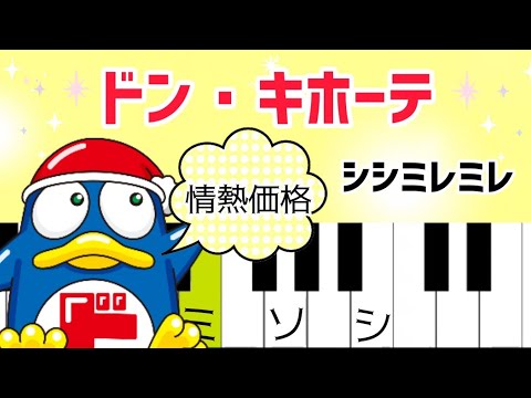 ドンキホーテの歌【ピアノ簡単】情熱価格のテーマ