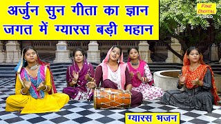 एकादशी भजन | अर्जुन सुन गीता का ज्ञान जगत में ग्यारस बड़ी महान | Gyaras Bhajan (Singer - Komal Gouri)