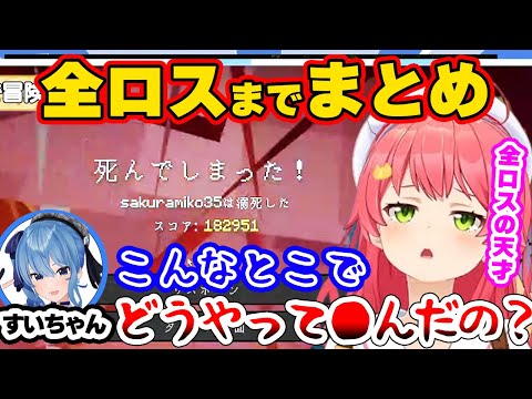 【しら健】地下で一人迷いに迷って最後に全ロスするみこち【さくらみこ/不知火フレア/尾丸ポルカ/星街すいせい/白銀ノエル】