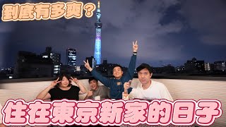 實際入住東京新家體驗！晴空塔慶生、宴請朋友、開伙料理、美夢成真！ft.大蛇丸、阿達《Joe是要看房日本篇》ep.16【Joeman】