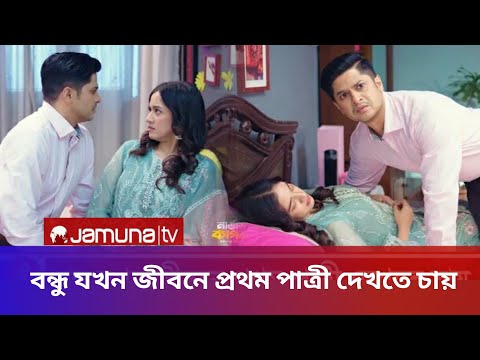 বন্ধু যখন জীবনে প্রথম পাত্রী দেখতে চায়।Nervous Couple।Niloy- Aisha।Drama।Bangka Natok।CineBangla360