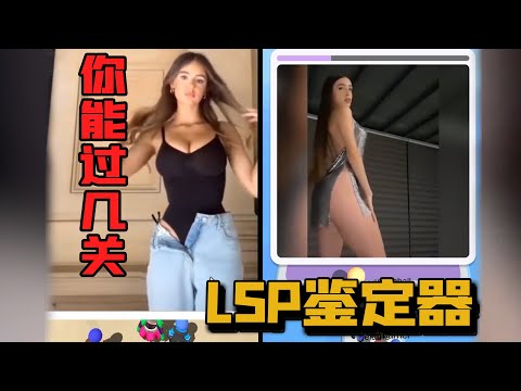 LSP鉴定器：性感美女问答挑战，回答完就知道你是不是LSP了！