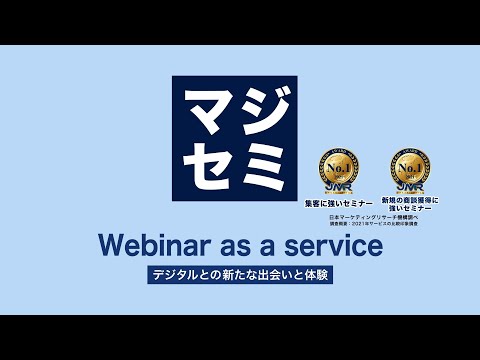 ウェビナー開催するならマジセミで！〜集客・商談獲得No.1のウェビナーサービス〜