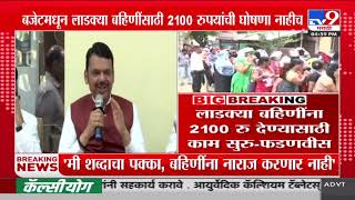 Devendra Fadnavis | 2100 रुपये देण्यासाठी काम सुरु | Maharashtra Budget 2025