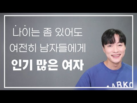 나이는 좀 있어도 꾸준히 남자들에게 인기가 많은 여자ㅣ30대 이상 여성들의 4가지 연애 전략