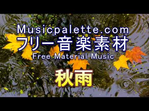 フリー音楽素材（使用料無料）「秋雨」Musicpalette