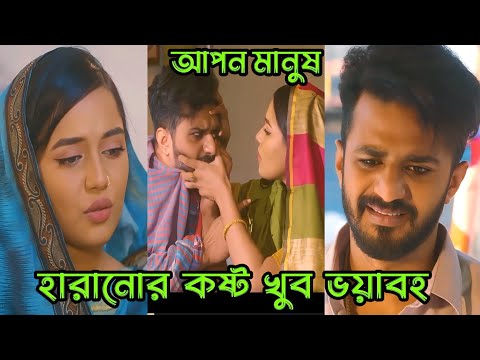 আপন জন হারানোর কষ্ট খুব ভয়াবহ_Musfiq R.Farhan_Samira Khan Mahi_Bangla Natok