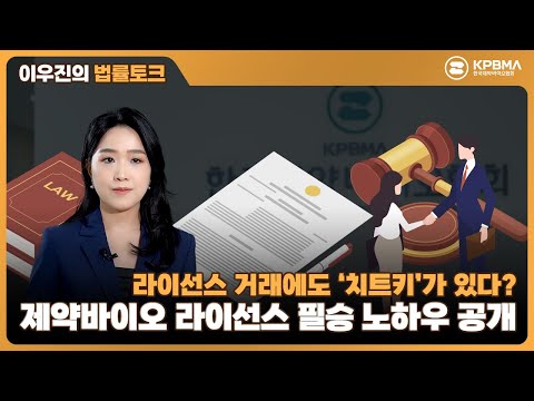 [법률 토크] 제약바이오 기업 라이선스 거래 실무 필승 노하우는?