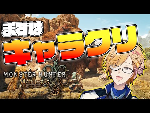 【 モンハン 】 モンハンワイルズ体験版！まずはキャラクリから！ 【 モンスターハンターワイルズ / にじさんじ / 神田笑一 】