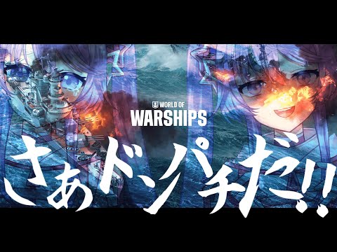 参加型！World of Warshipsでのんびり遊ぶ配信 #shorts #vtuber #WoWS