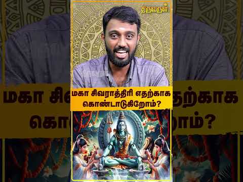 🕉️மஹா சிவராத்திரி எதற்காக கொண்டாடுகிறோம்? Maha Shivratri