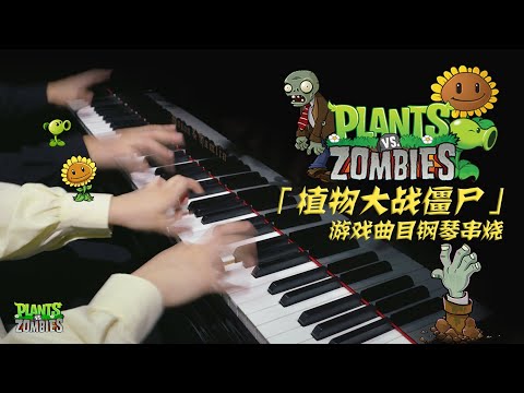 让我们来守卫你的大脑！【Mr.Li X MappleZS】梦幻联动Plants VS Zombies(植物大战僵尸)串烧四手联弹