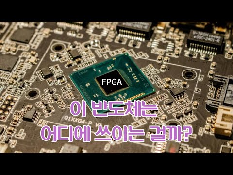 검증용 반도체 FPGA에 대해서 알아보자!