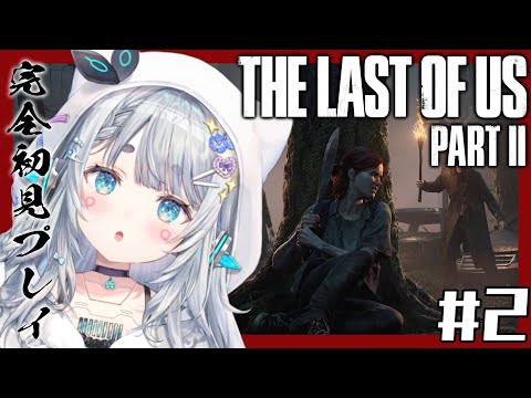 【The Last of Us Part II#2 】 思春期　娘　接し方　│　完全初見プレイ。【杏戸ゆげ /ななしいんく】