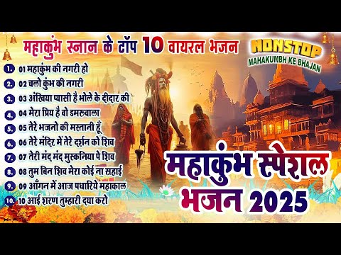 2025 महाकुंभ के NO.1 भजन | MAHAKUMBH BHAJAN | 2025 MAHAKUMBH | SHIV BHAJAN | SHIV SONGS 2025