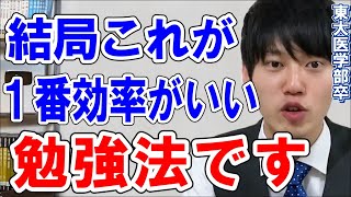 【河野玄斗】効率のいい勉強法は、結局〇〇に尽きます。最強の勉強法【勉強】