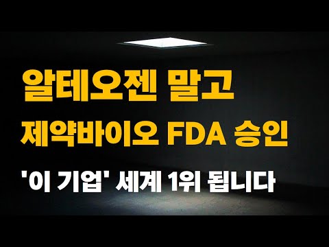 [주식] 알테오젠 말고 제약바이오 FDA 승인 '이 기업' 세계 1위 됩니다.[제약주 주가전망, 알테오젠목표가, 유한양행주가전망, 셀트리온주가전망, 네이처셀목표가]