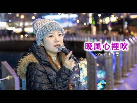 💜💜晚風心裡吹💜💜「願晚風將我吹 吹進你心内」阿梨粵 cover by 小小雪❄️‪‪‪‪‪‪‪‪‪‪‪‪‪‪‪‪‪‪‪@live629Busking @WanChai on 2025.1.4