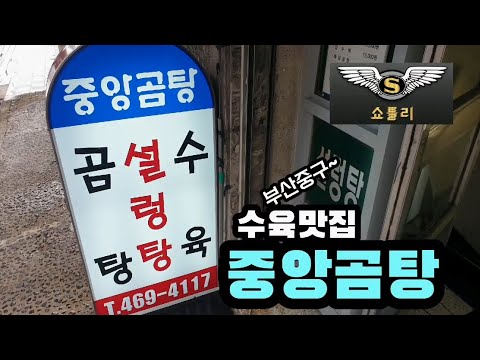 부산 중구 직장인들의 해장맛집 중앙곰탕 식당에 쇼틀리가 다녀왔습니다.