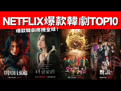 Netflix原創韓劇歷年爆款TOP10！《魷魚遊戲2》一周衝榜！《黑暗榮耀》經典之作！爆款韓劇席捲全球