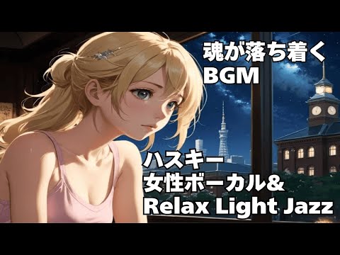 【ハスキー女性ボーカル & Relax Light Jazz 作業用 読書用 睡眠用 】HealingWoman  Chill / 洋楽/魂/心/感情/怒り/悲しみ/落ち着く/asmr/癒される/