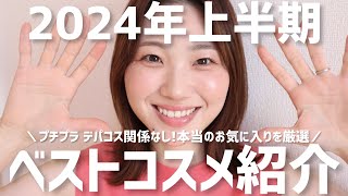 【2024上半期】MYベストコスメ発表！プチプラ・デパコス関係なくとにかくお気に入りを紹介！【ベスコス選定毎回緊張する】