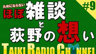 【TAIKIRADIO】#9 このままじゃ終わらんよってお話 #大樹レーシング #一口馬主