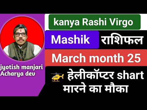 kanya Rashi Virgo Mashik Rashi fal कन्या राशि मासिक राशिफल मार्च 25  सब कुछ संभव है आपके लिए इस वक्त